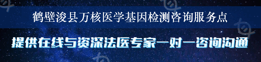 鹤壁浚县万核医学基因检测咨询服务点